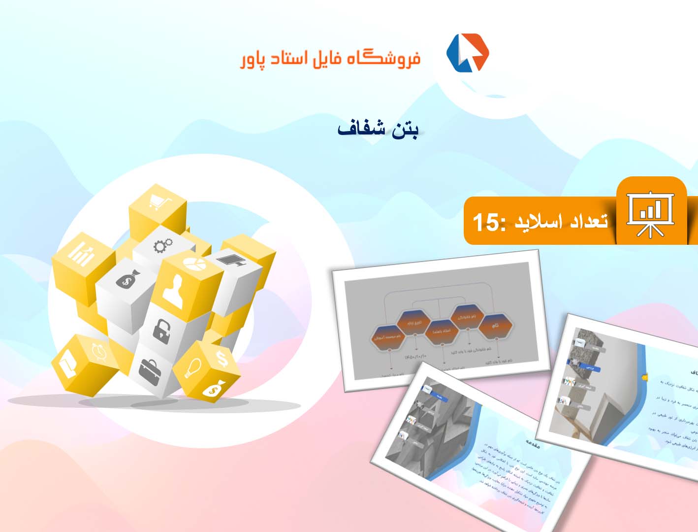 پاورپوینت در مورد بتن شفاف